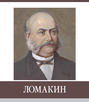 Знаменитые земляки. Ломакин