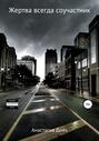 Жертва всегда соучастник