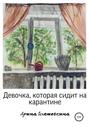 Девочка, которая сидит на карантине