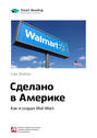 Краткое содержание книги: Сделано в Америке. Как я создал Wal-Mart. Сэм Уолтон