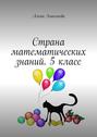 Страна математических знаний. 5&nbsp;класс