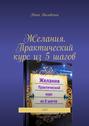 Желания. Практический курс из 5 шагов. 2020