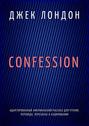 Confession. Адаптированный американский рассказ для чтения, перевода, пересказа и аудирования