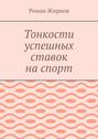 Тонкости успешных ставок на спорт