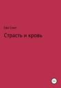 Страсть и кровь