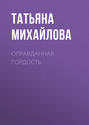 Оправданная гордость