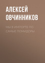 Мы в импорте&nbsp;по самые помидоры