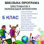 Хрестоматія з української літератури для 5 класу