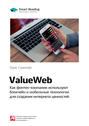 Краткое содержание книги: ValueWeb. Как финтех-компании используют блокчейн и мобильные технологии для создания интернета ценностей. Крис Скиннер
