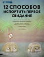 12 СПОСОБОВ ИСПОРТИТЬ ПЕРВОЕ СВИДАНИЕ