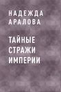 Тайные стражи империи