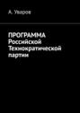 Программа Российской Технократической партии