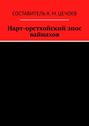 Нарт-орстхойский эпос вайнахов