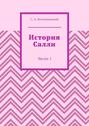 История Салли. Часть 1
