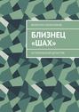 Близнец «Шах». Исторический детектив