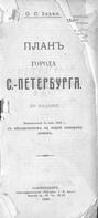 План г. С.-Петербурга: исправленный по июнь 1909 г. с обозначением на плане номеров домов