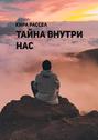 Тайна внутри нас