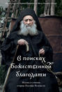 В поисках Божественной благодати. Жизнь и учение старца Иосифа Исихаста