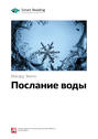 Краткое содержание книги: Послание воды. Масару Эмото