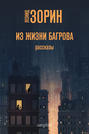 Из жизни Багрова
