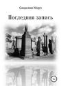 Последняя запись