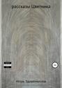 Рассказы Цветника