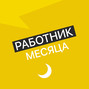 Работник месяца - Редактор женского журнала