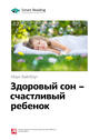 Краткое содержание книги: Здоровый сон – счастливый ребенок. Марк Вайсблут