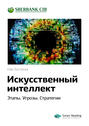 Краткое содержание книги: Искусственный интеллект. Этапы. Угрозы. Стратегии. Ник Бостром