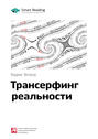 Краткое содержание книги: Трансерфинг реальности. Вадим Зеланд
