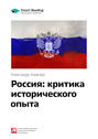Краткое содержание книги: Россия: критика исторического опыта. Александр Ахиезер