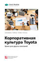 Краткое содержание книги: Корпоративная культура Toyota. Уроки для других компаний. Джеффри Лайкер, Майкл Хосеус
