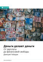Краткое содержание книги: Деньги делают деньги. От зарплаты до финансовой свободы. Дмитрий Лебедев