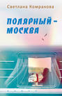 Полярный &ndash; Москва