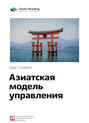 Краткое содержание книги: Азиатская модель управления. Джо Стадвелл