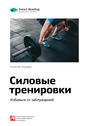 Краткое содержание книги: Силовые тренировки. Избавься от заблуждений. Алексей Фалеев