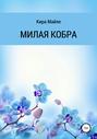 Милая Кобра