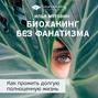 Краткое содержание книги: Биохакинг без фанатизма. Как прожить долгую полноценную жизнь. Илья Мутовин