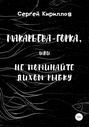 Макарьева-Горка, или Не поминайте лихом рыбку