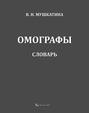 Омографы. Словарь