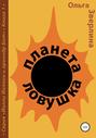 Планета-ловушка
