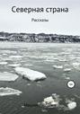 Северная страна