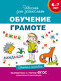 6&ndash;7 лет. Обучение грамоте. Учебное пособие