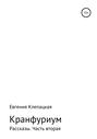 Кранфуриум. Рассказы. Часть вторая