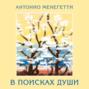 В поисках души