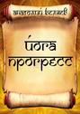 Йога-прогресс