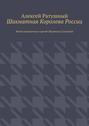 Шахматная Королева России. Венок шахматных партий Людмилы Сауниной