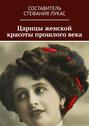Царицы женской красоты прошлого века