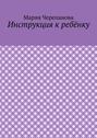 Инструкция к&nbsp;ребёнку