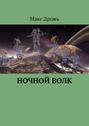 Ночной&nbsp;Волк